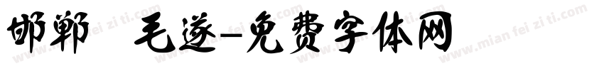 邯郸 毛遂字体转换